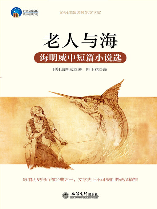 Title details for 老人与海 by 海明威 - Available
